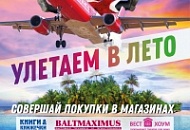 Улетаем в ЛЕТО
